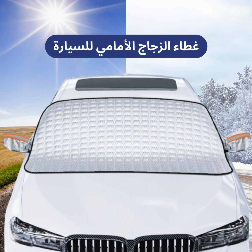 غطاء الزجاج الأمامي للسيارة *