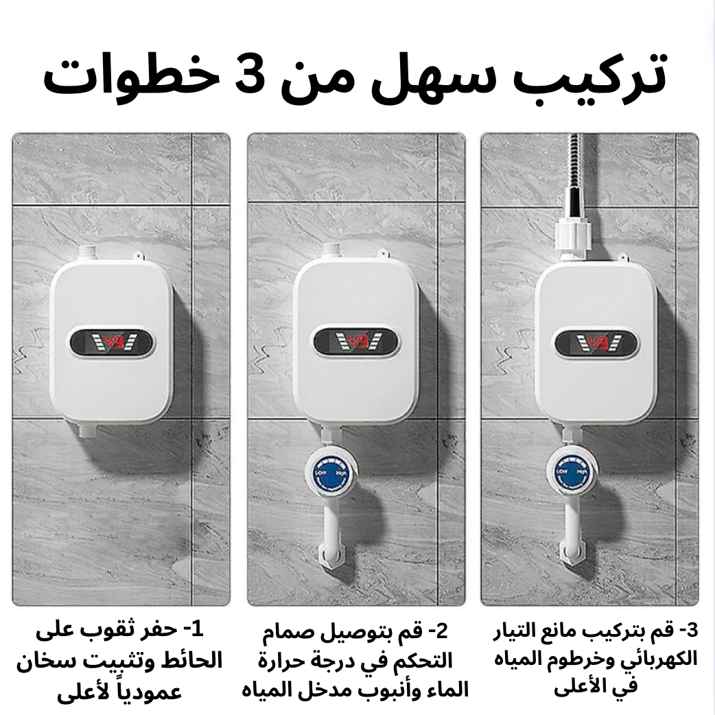سخان المياه الكهربائي الفوري