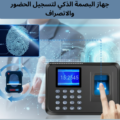 جهاز البصمة الذكي لتسجيل الحضور والانصراف