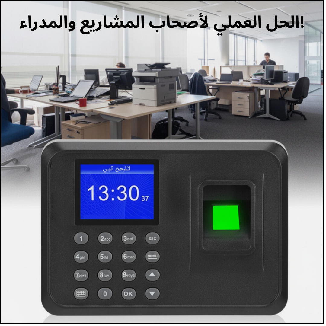 جهاز البصمة الذكي لتسجيل الحضور والانصراف