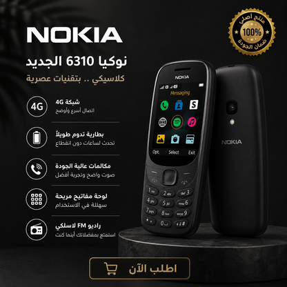Nokia 6310 - هاتف كلاسيكي ذو شاشة كبيرة