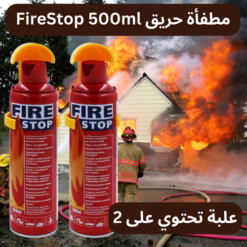 مطفأة حريق FireStop 500ml.